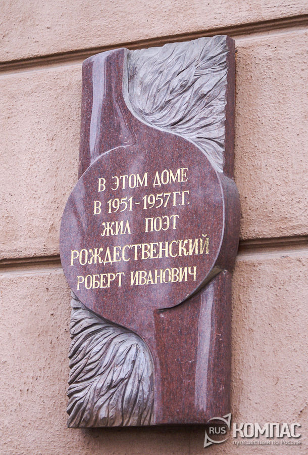 Табличка на доме "В этом доме в 1951-1957 гг жил поэт Рождественский Роберт Иванович"