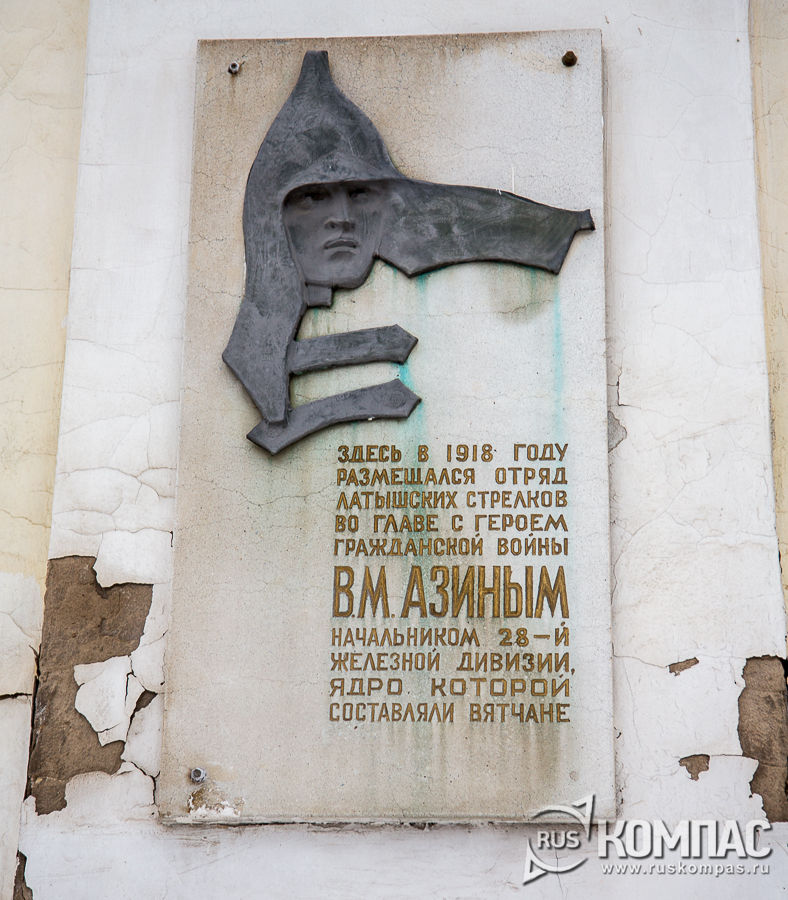 Мемориальная доска латышских стрелков во главе с В.М. Азиным