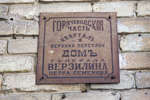 Памятная табличка на доме Верзилина