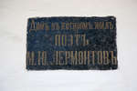 Табличка на доме, в котором жил М.Ю. Лермонтов