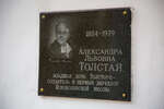 Памятная табличка А.Л. Львовой (1884-1979), младшей дочери Толстого - создателю и первому директору Яснополянской школы