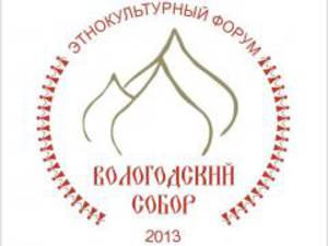 Международный этнокультурный форум "Вологодский собор" пройдёт в Вологде